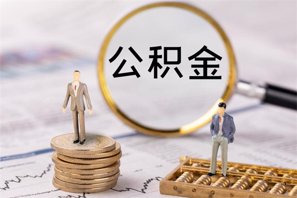 遂宁急用钱怎么把公积金取出来（急用钱怎么把公积金取出来 额度）
